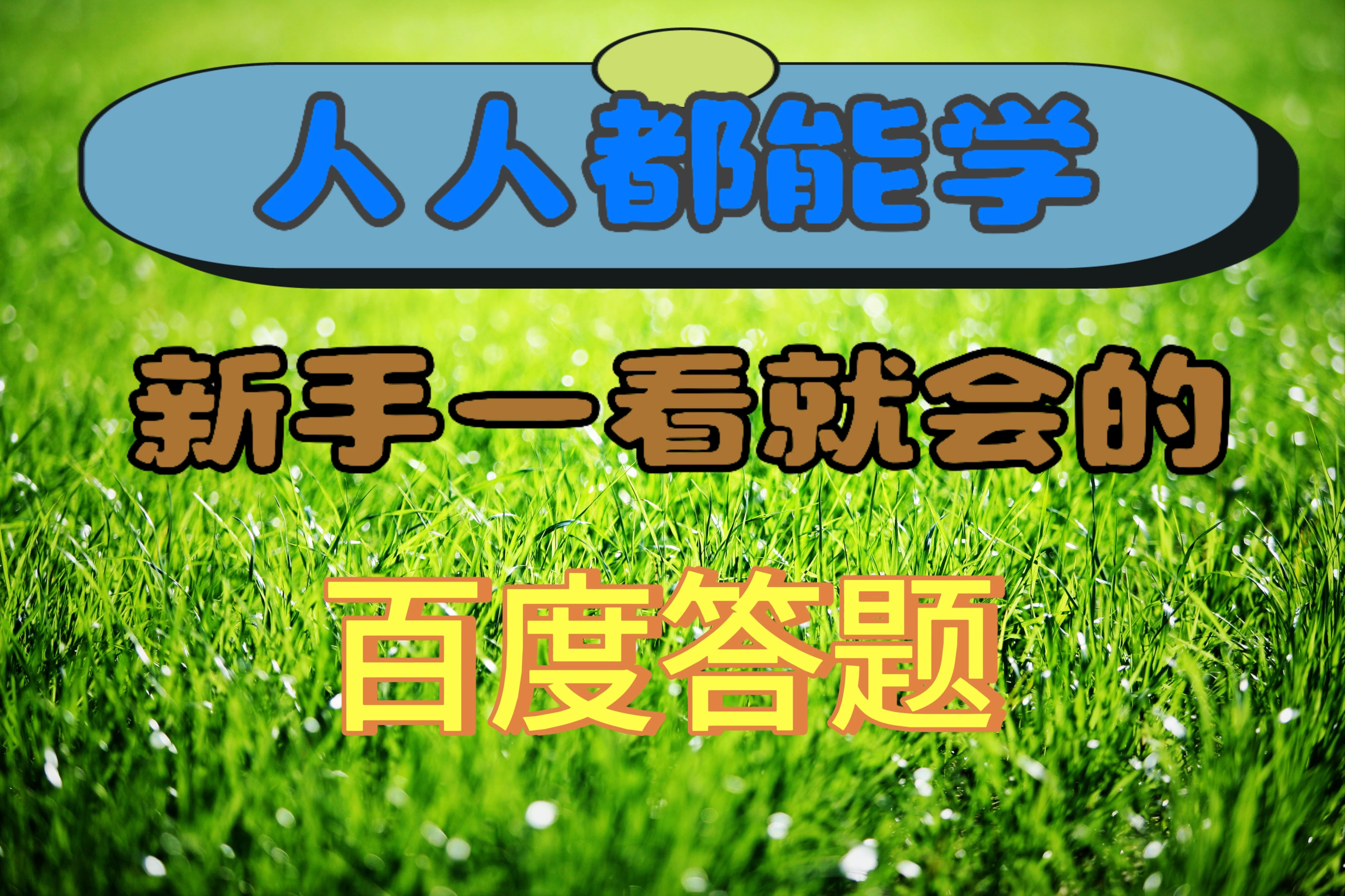 人人都能学，新手一看就会的百度自动抢题答题 - 网创&网赚 项目教学