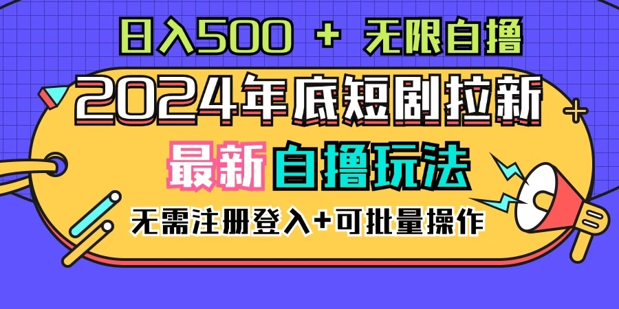 2024年底最新短剧拉新自撸项目，无需手机注册登录，日入500+ - 网创&网赚 项目教学