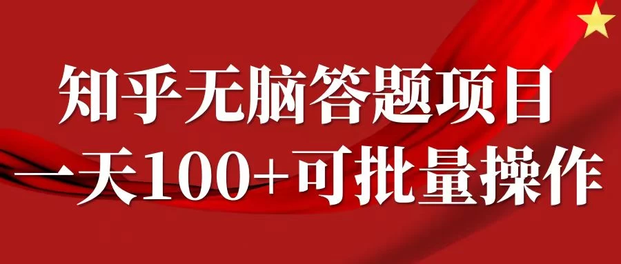 知乎答题项目，日入100+，时间自由，可批量操作 - 网创&网赚 项目教学