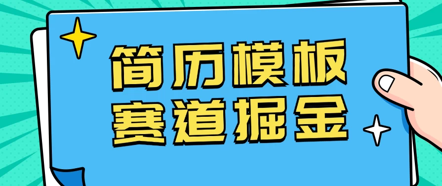靠简历模板赛道掘金，一天也能收入1000+，小白轻松上手，保姆式教学，首选副业！ - 网创&网赚 项目教学