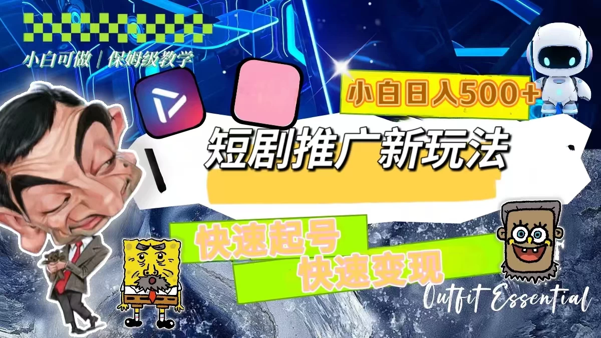 短剧推广新玩法，快速起号快速变现，小白日入500+ - 网创&网赚 项目教学