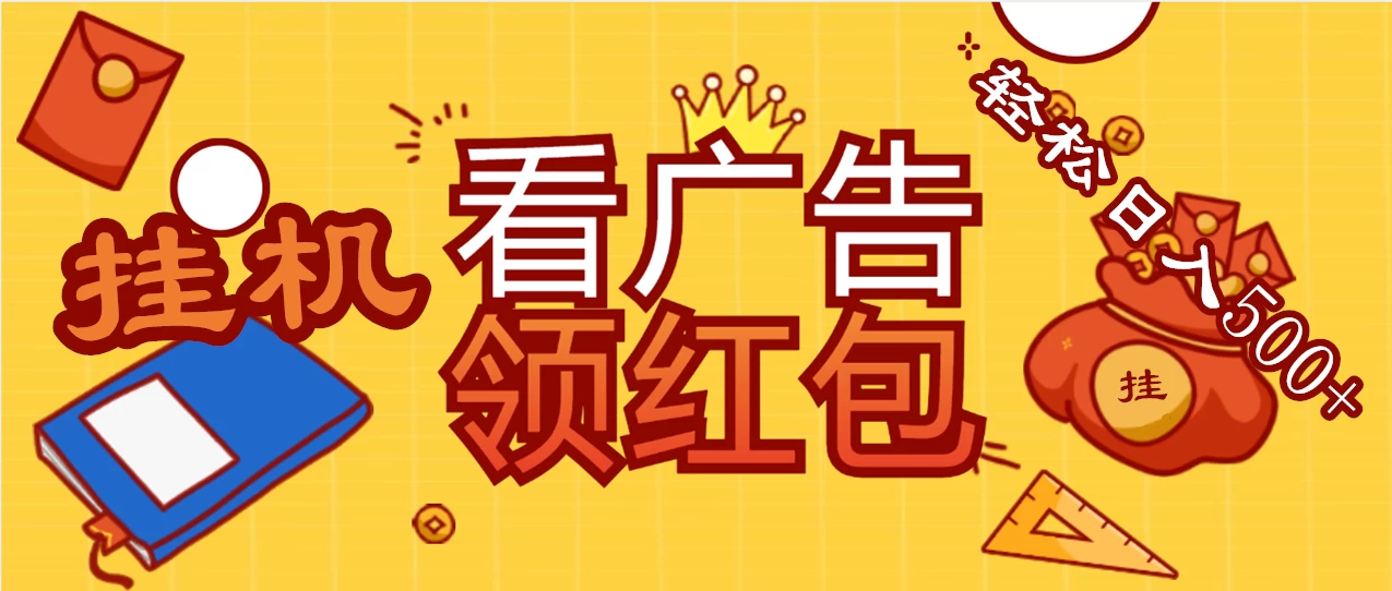 价值980的挂机看广告项目，撸红包无极限！疯狂赚钱模式开启！懒人赚钱利器！红包拿到手抽筋 - 网创&网赚 项目教学