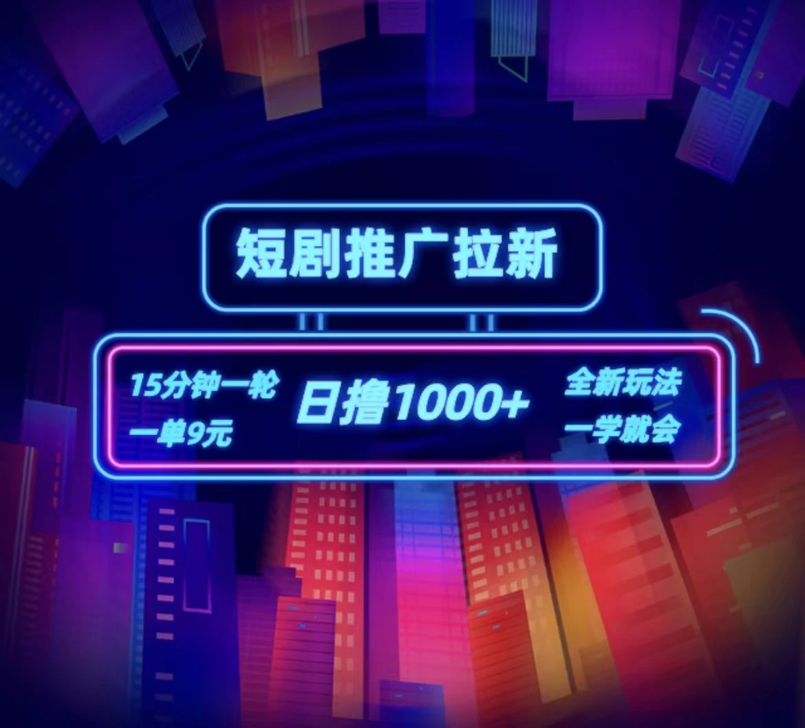 短剧推广自撸拉新，15分钟一单，一单9元，日撸1000+ - 网创&网赚 项目教学