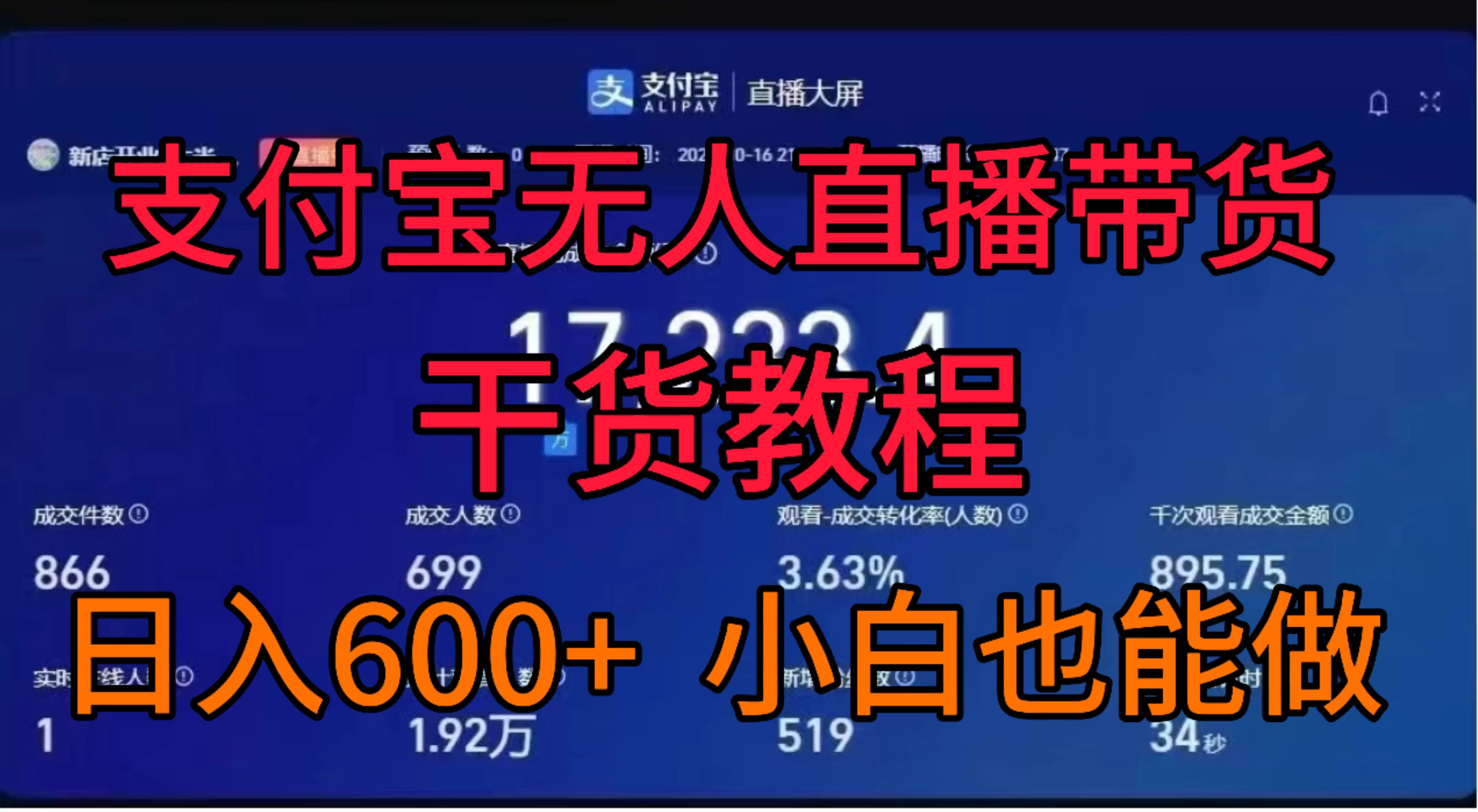 支付宝无人直播带货干货教程 - 网创&网赚 项目教学