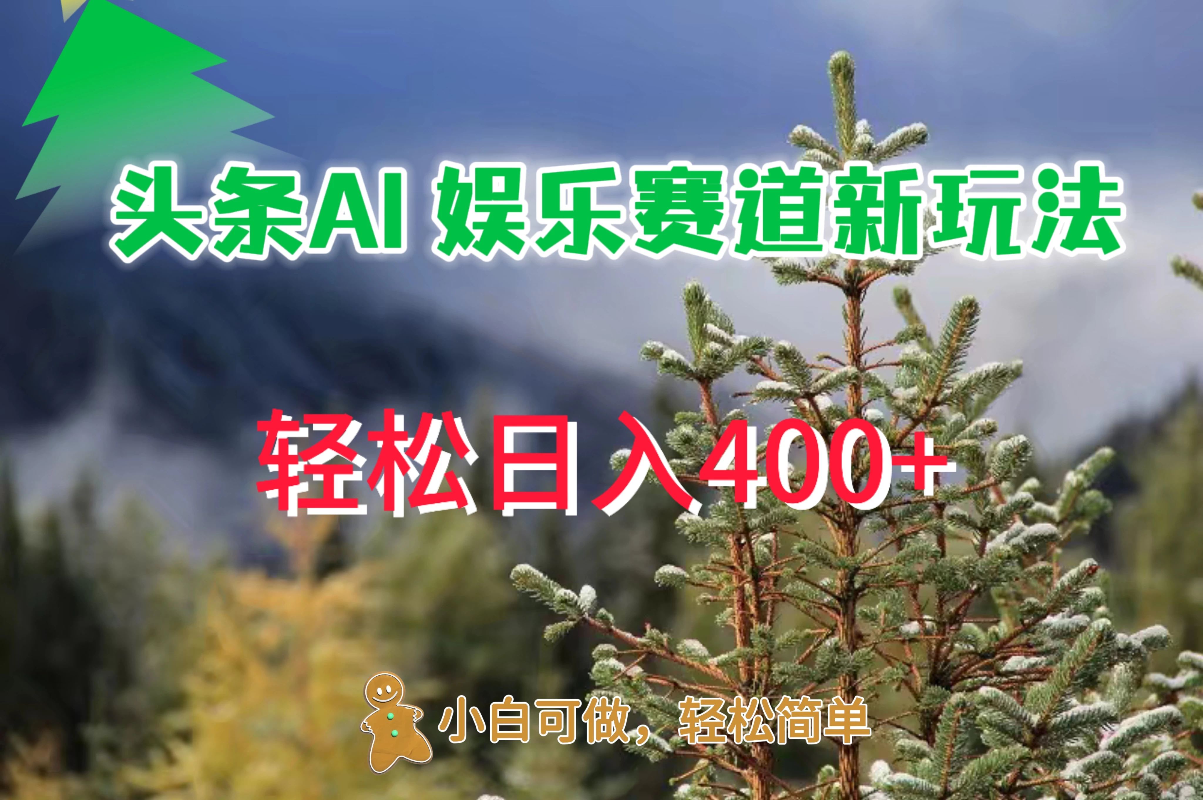 头条 AI 娱乐新玩法，日入 400+ - 网创&网赚 项目教学