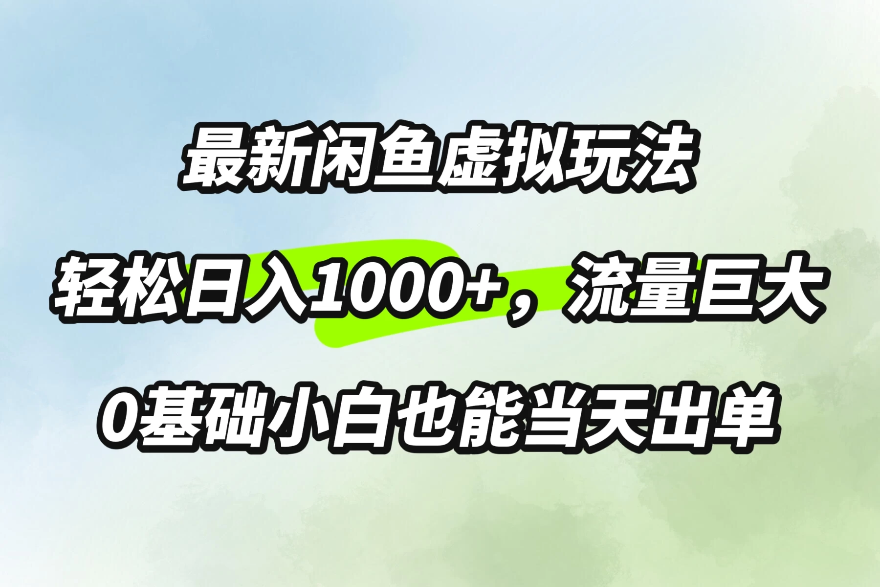最新闲鱼虚拟玩法轻松日入1000+，需求巨大，0基础小白也能当天出单 - 网创&网赚 项目教学