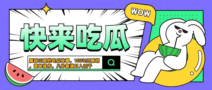 震碎三观的吃瓜故事，一键生成100%过原创，猎奇八卦赛道，简单操作日入过千 - 网创&网赚 项目教学