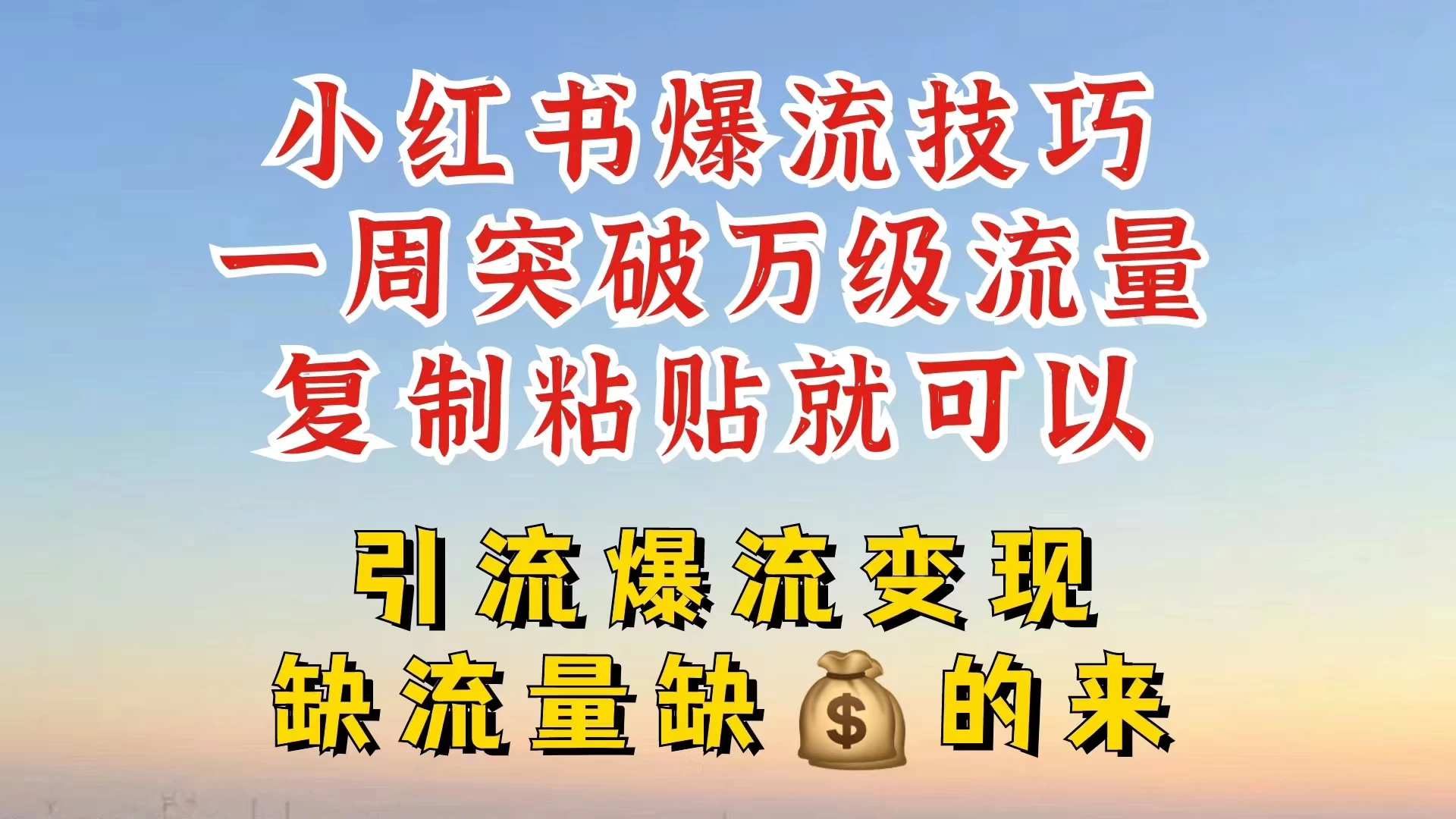 小红书靠复制粘贴，轻松突破万级流量池技巧揭秘 - 网创&网赚 项目教学