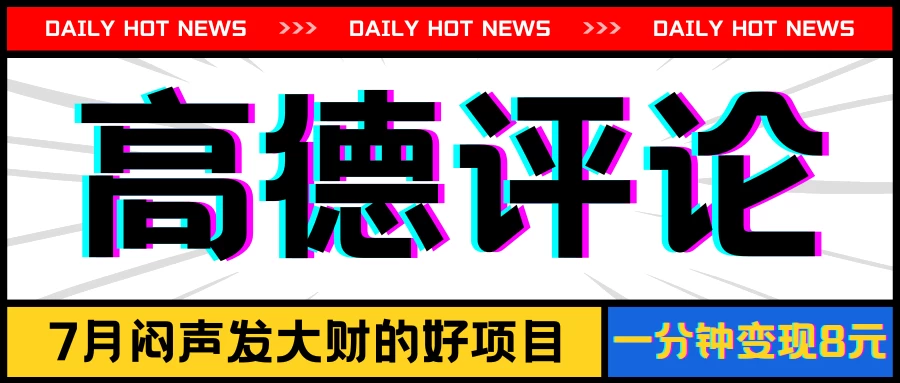 信息差小项目，高德评论，一分钟变现8元，可持续放大 - 网创&网赚 项目教学