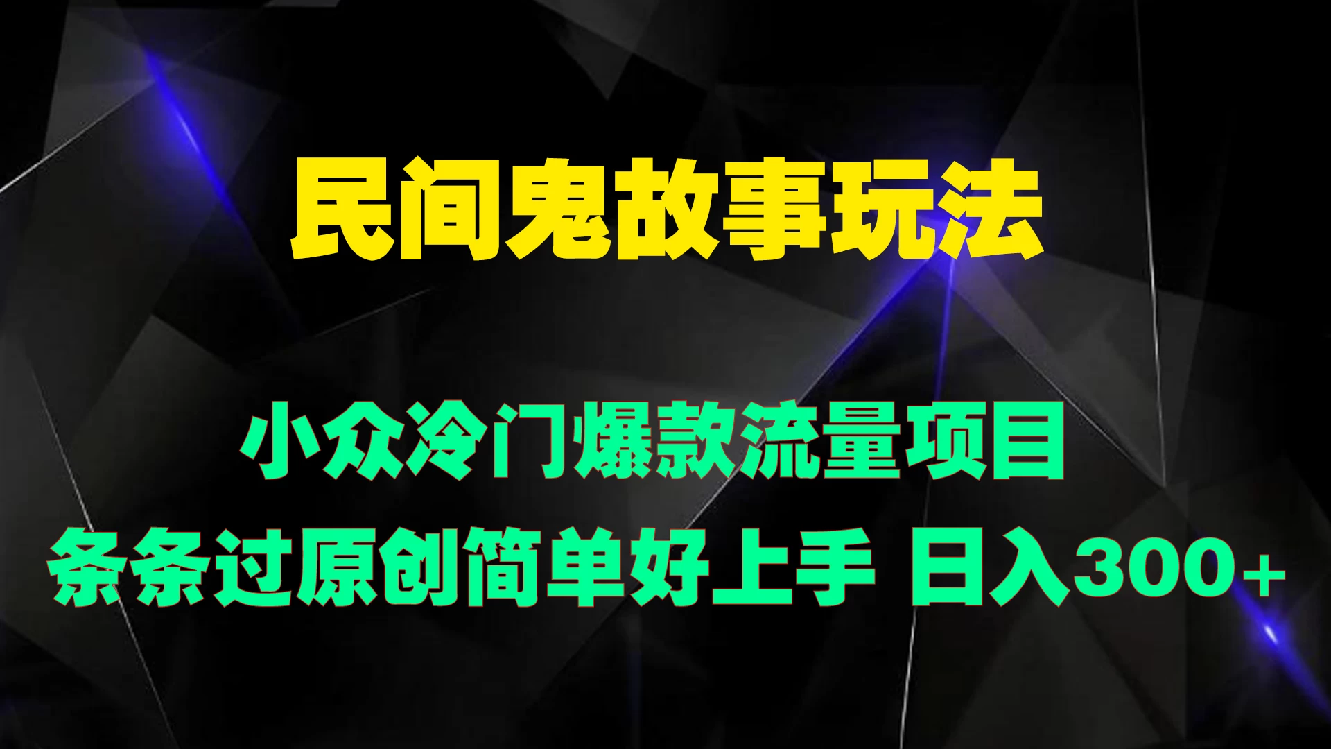 民间鬼故事玩法 小众冷门爆款流量项目 条条过原创，简单好上手 日入300+ - 网创&网赚 项目教学