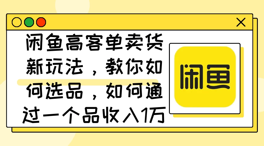 闲鱼卖低端苹果手机，月入3万加的秘密，小白也能轻松上手操作 - 网创&网赚 项目教学