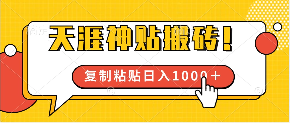 靠搬运天涯神贴，蓝海冷门赛道，轻松日入1000＋ - 网创&网赚 项目教学