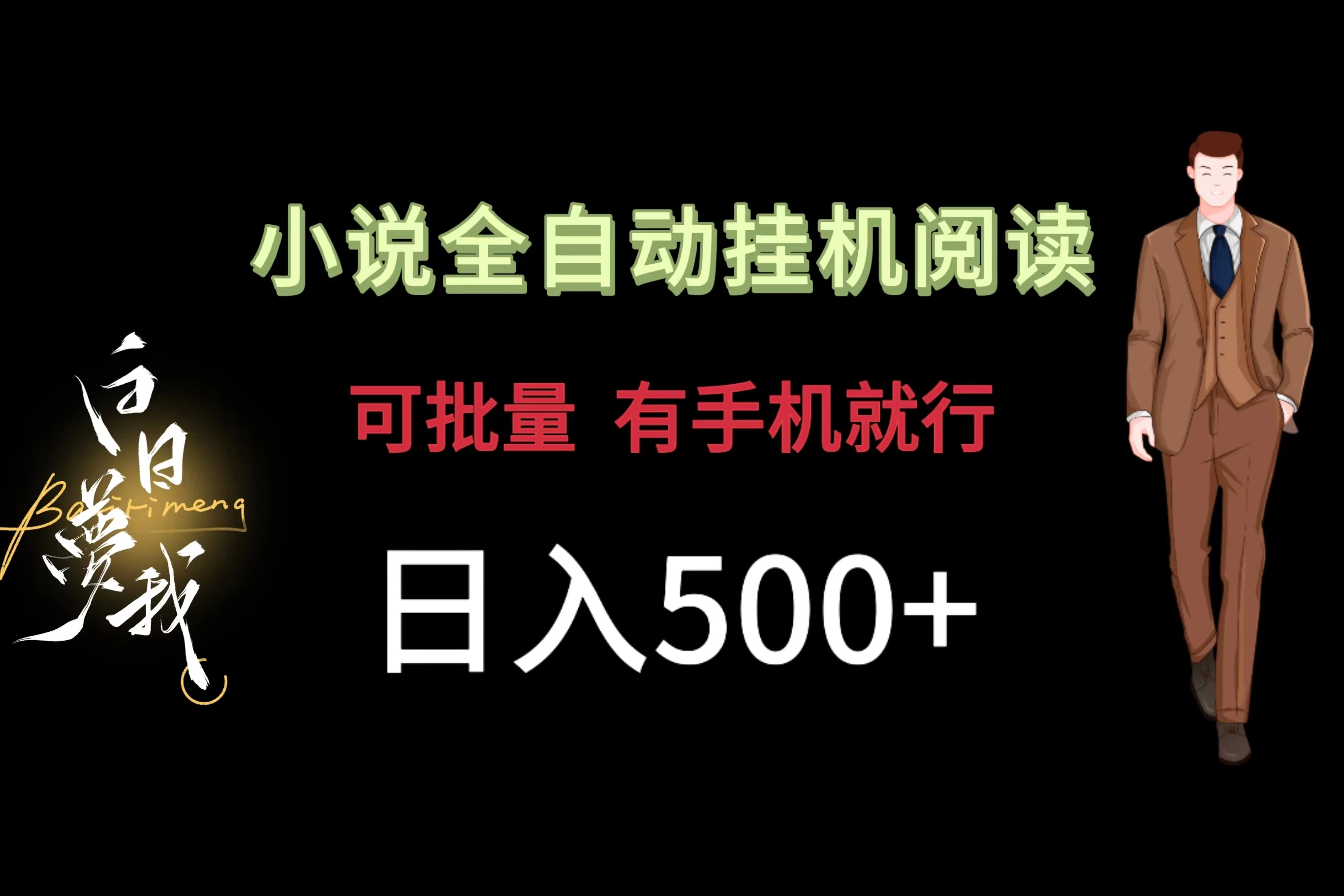 小说全自动挂机，可批量操作，日入500+，操作简单适合小白 - 网创&网赚 项目教学