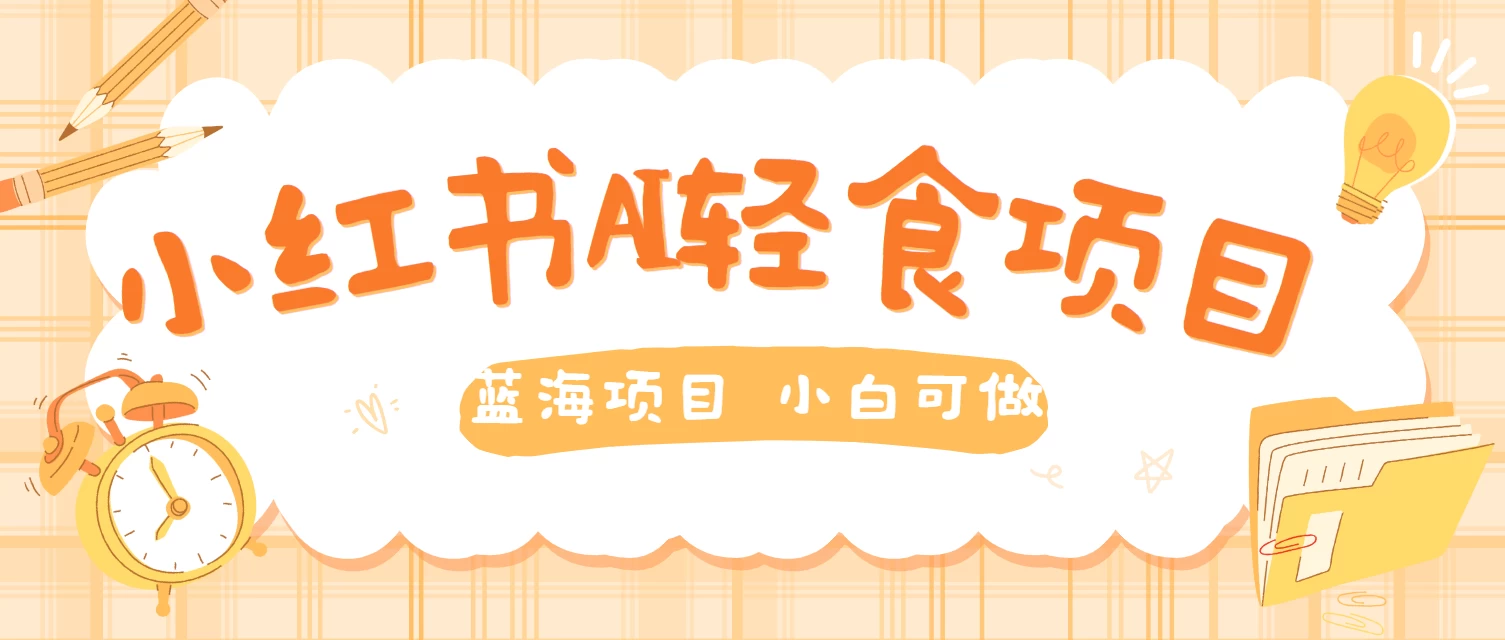 用AI在小红书做轻食账号，蓝海项目好上手，单号日入500＋ - 网创&网赚 项目教学