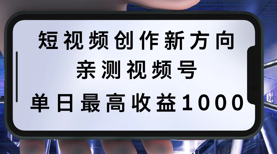 短视频创作新方向，历史人物自述，可多平台分发 ，亲测视频号单日最高收益1000 - 网创&网赚 项目教学
