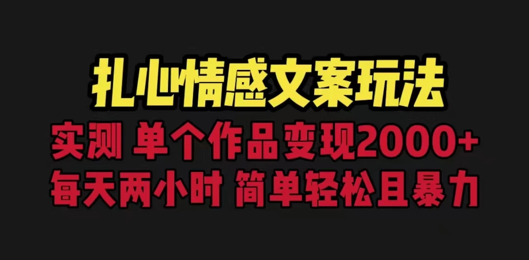 扎心情感文案玩法，单个作品变现2000+，一分钟一条原创作品，流量爆炸 - 网创&网赚 项目教学