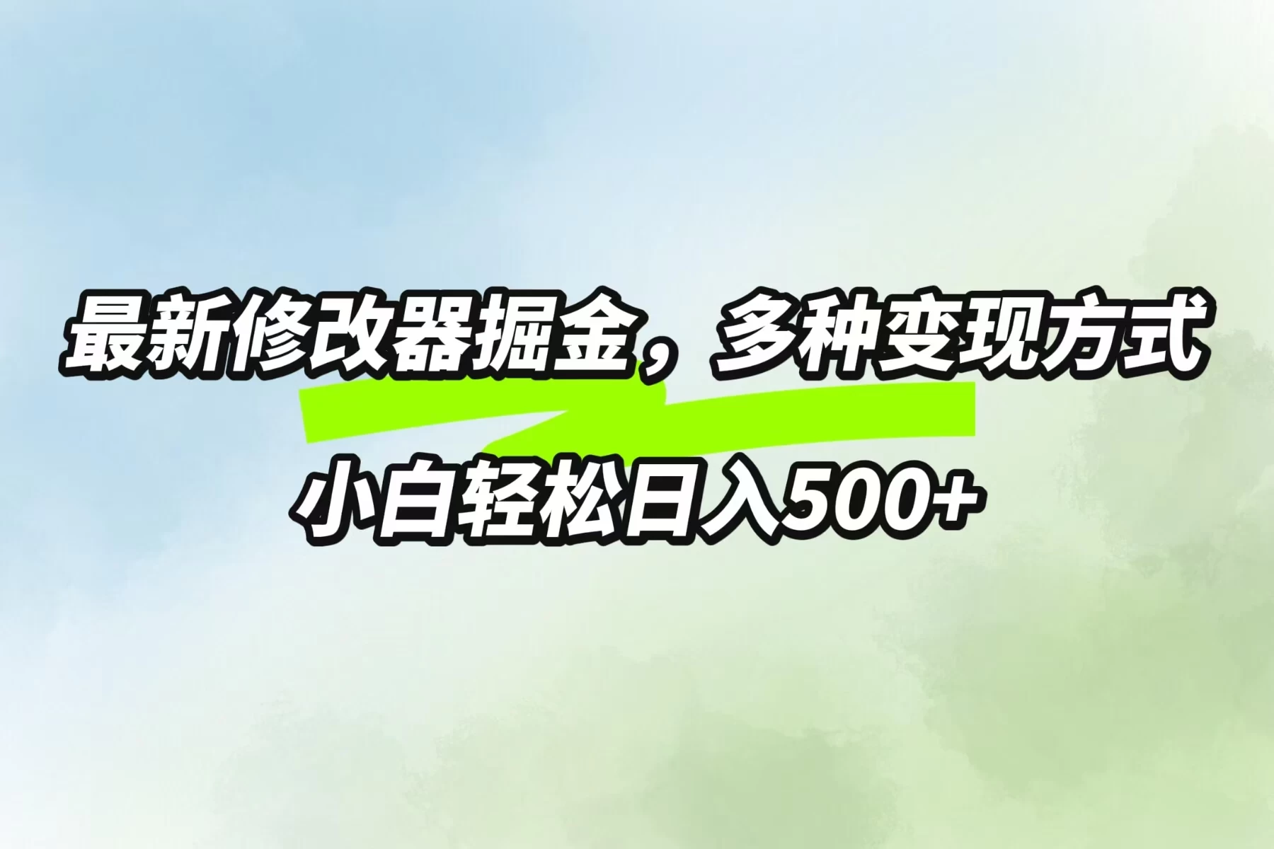 最新修改器掘金，多重变现方式，小白轻松日入500+ - 网创&网赚 项目教学