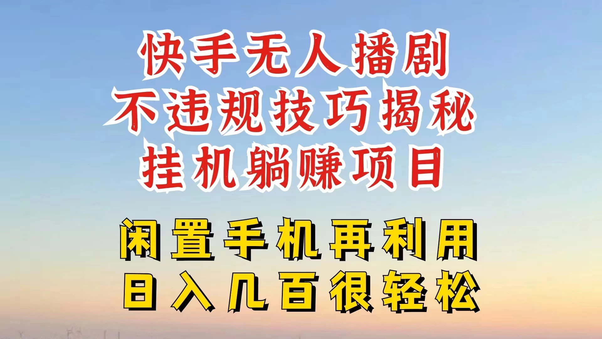 快手无人直播不违规技巧揭秘，真正躺赚的玩法，不封号不违规 - 网创&网赚 项目教学