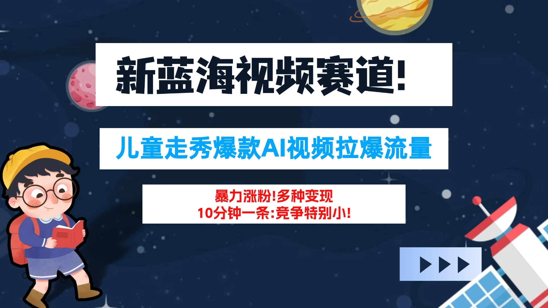 新蓝海赛道，童装走秀爆款Ai视频，10分钟一条 竞争小 变现机会超多！小白轻松上手 - 网创&网赚 项目教学