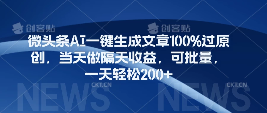 微头条AI一键生成文章100%过原创，当天做隔天收益，可批量，一天轻松200+ - 网创&网赚 项目教学