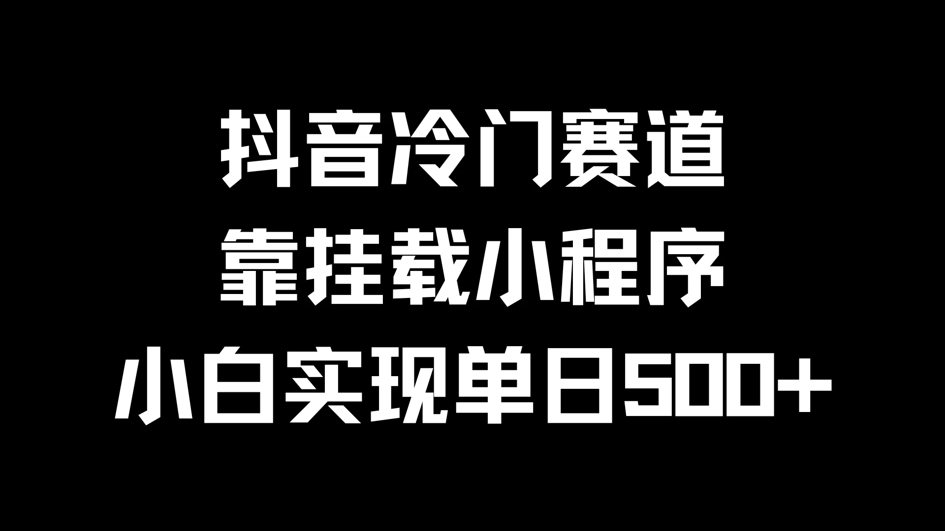 抖音冷门赛道，靠挂载小程序，小白实现单日500+ - 网创&网赚 项目教学