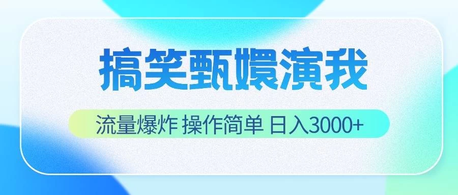 搞笑甄嬛演我，流量爆炸，操作简单，日入3000+ - 网创&网赚 项目教学