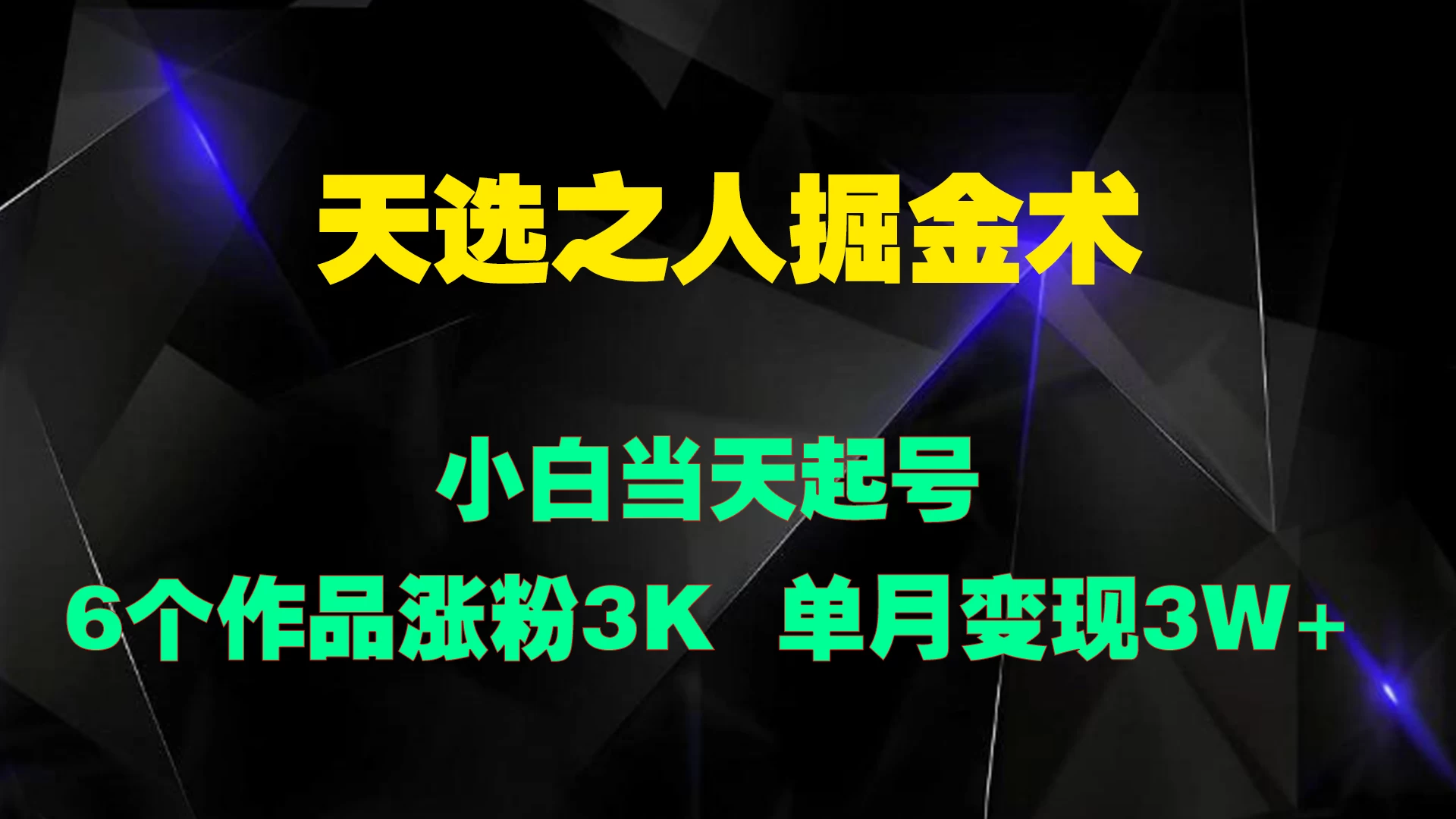 天选之人掘金术，小白当天起号，6个作品涨粉3000+ - 网创&网赚 项目教学