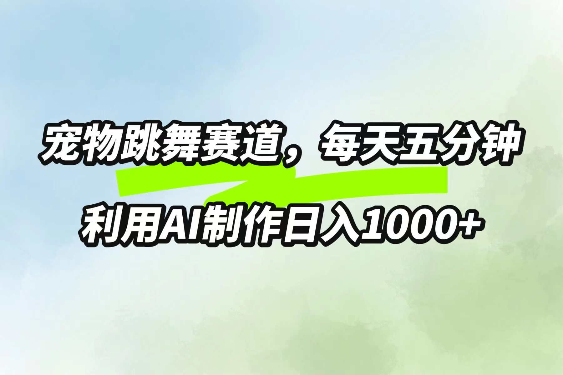 宠物跳舞赛道，每天五分钟，利用AI制作日入1000+ - 网创&网赚 项目教学