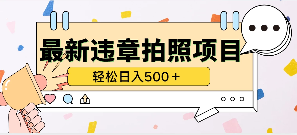 最新违章拍照项目，轻松日入500＋，效益稳定 - 网创&网赚 项目教学