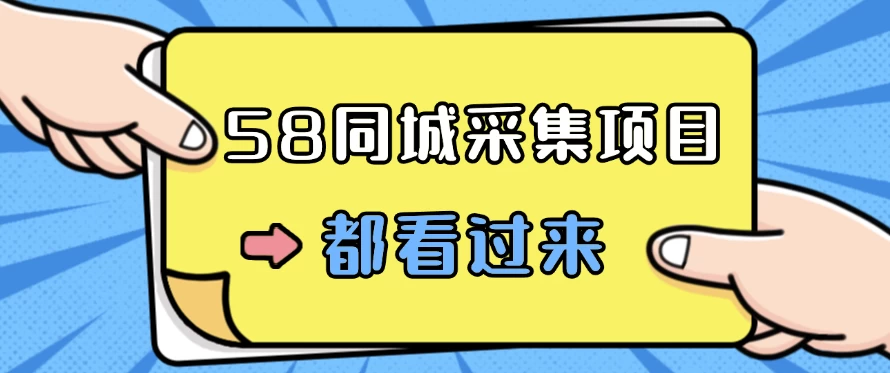 58同城采集项目，只需拍三张照片，日可做百单，一天轻松200-300元！ - 网创&网赚 项目教学