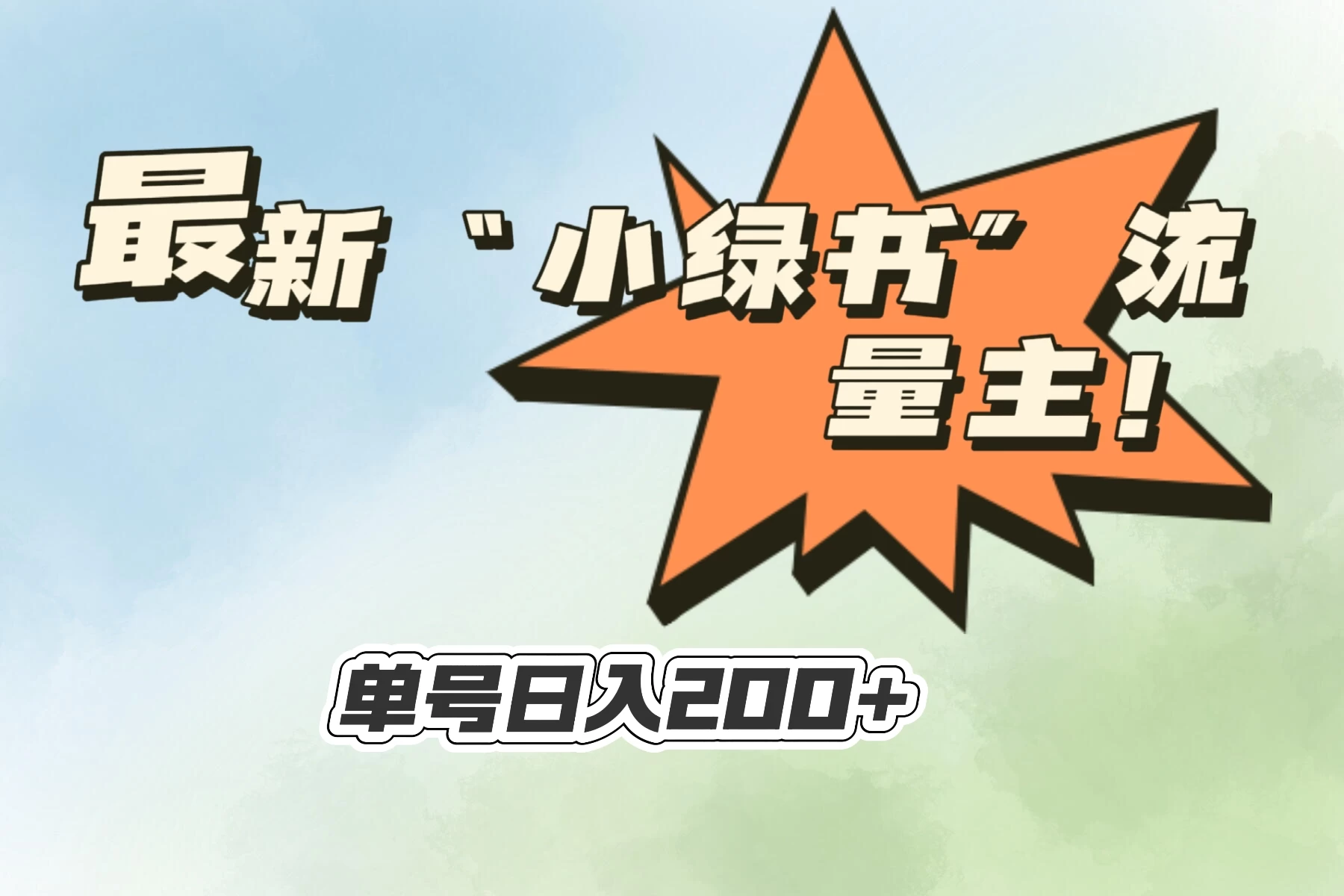 最新“小绿书”流量主，30秒1条内容，日入200+可批量放大，落地保姆级教程 - 网创&网赚 项目教学