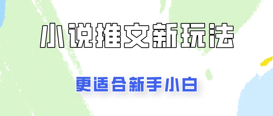 小说推文新玩法更新，更适合新手小白，更容易出单！ - 网创&网赚 项目教学