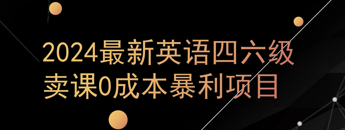 0成本暴利赛道，大学生的赚钱项目，2024年9月英语四六级资料最新玩法 - 网创&网赚 项目教学