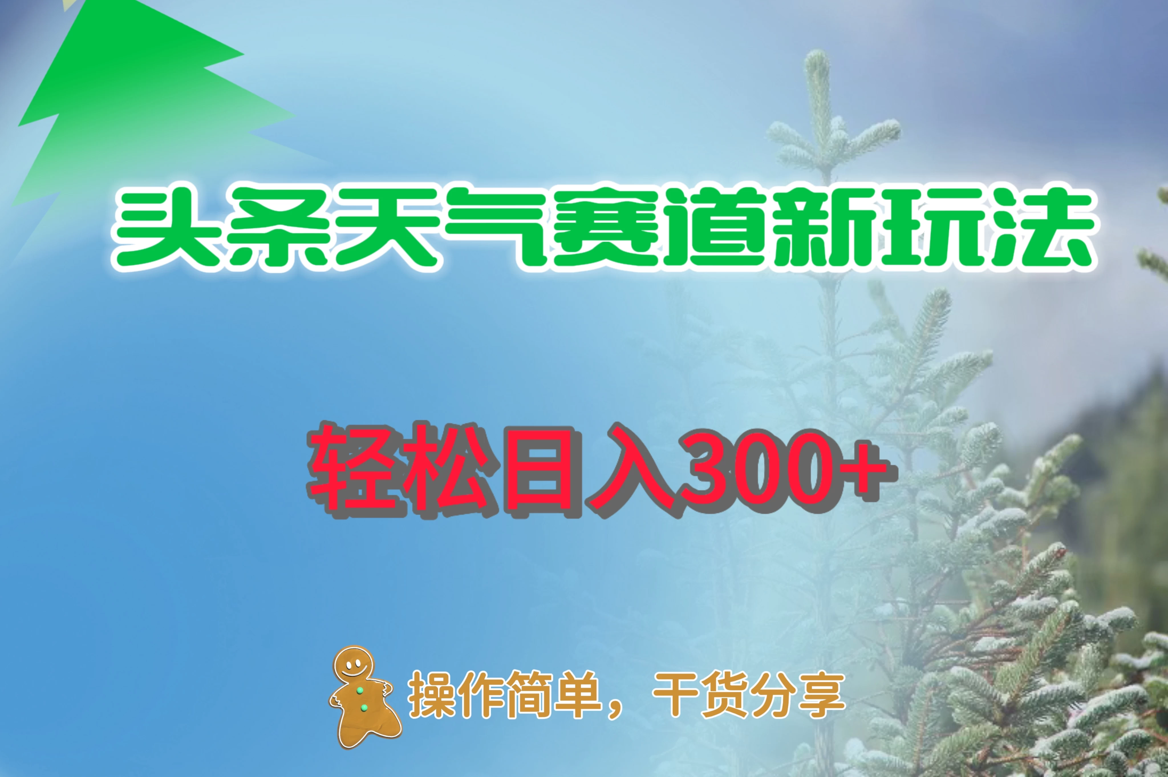 头条天气赛道新玩法，日入300+ - 网创&网赚 项目教学