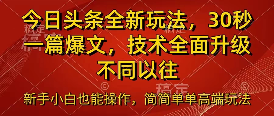 今日头条全新玩法，30秒一篇爆文，不同以往 - 网创&网赚 项目教学