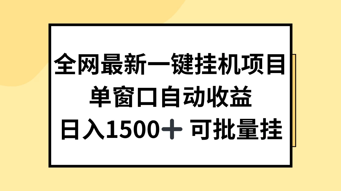 全网最新一键挂机项目，自动收益，日入1500+ - 网创&网赚 项目教学