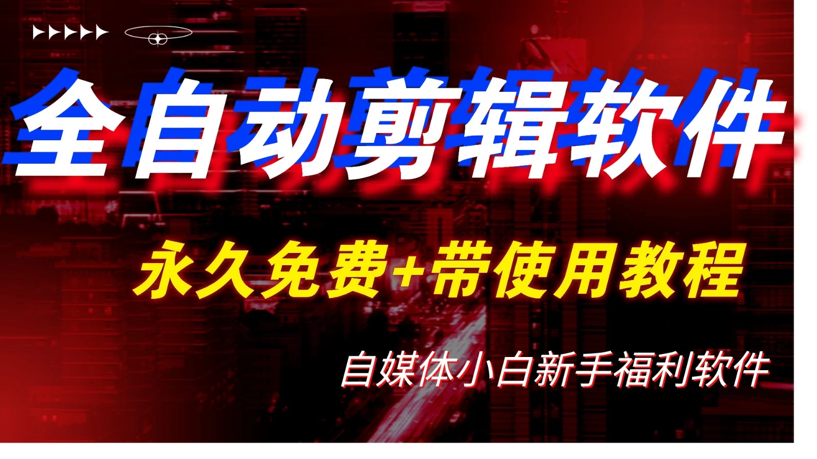 全自动AI视频批量混剪一键去重过原创软件，自媒体新手福利 - 网创&网赚 项目教学