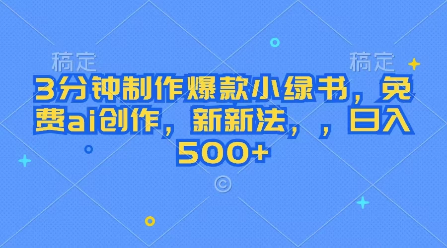 3分钟制作爆款小绿书，免费ai创作，新玩法日入500+ - 网创&网赚 项目教学