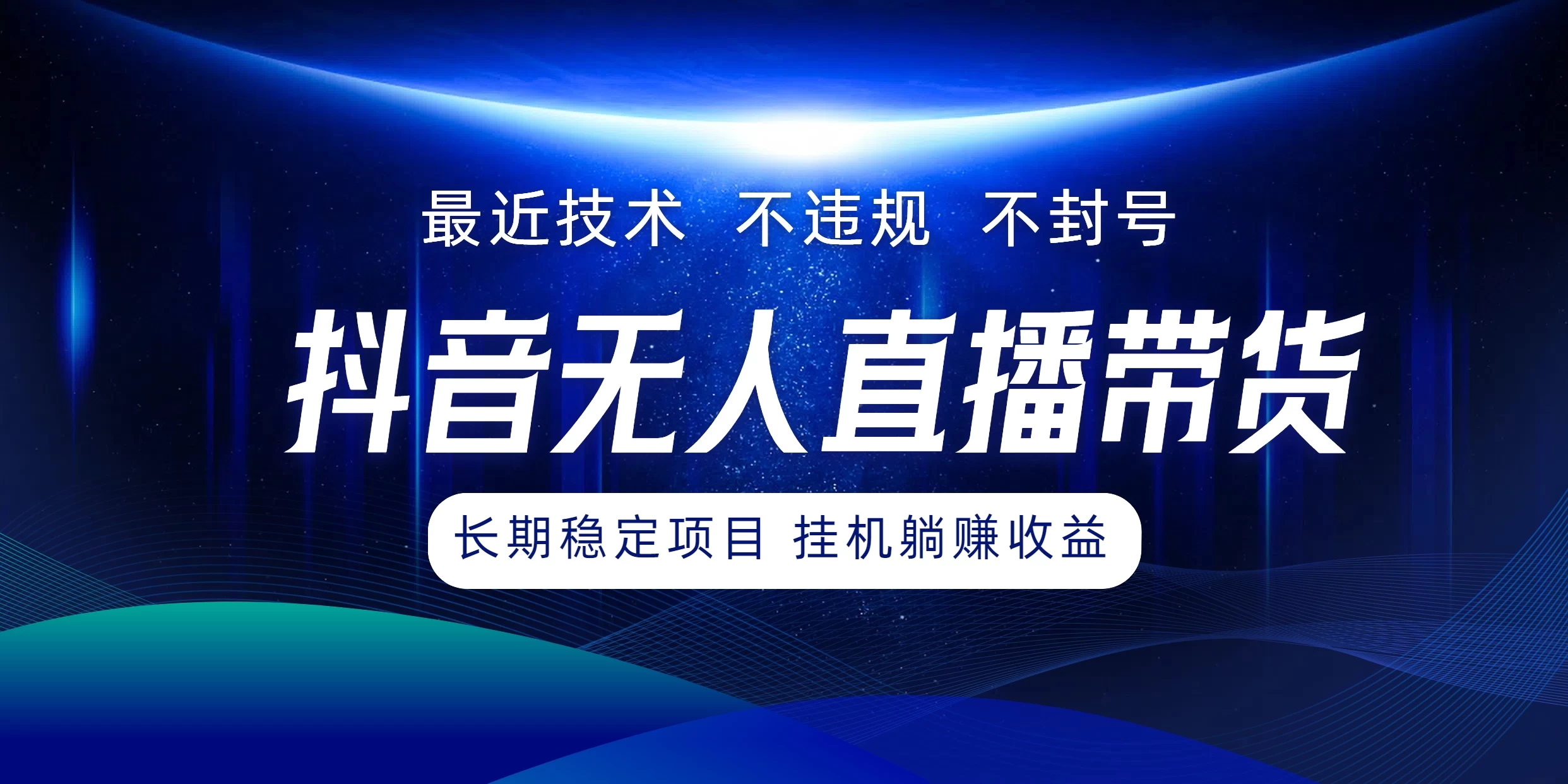 最新技术无人直播带货，不违规不封号，操作简单小白轻松上手单日单号收入500+可批量放大 - 网创&网赚 项目教学