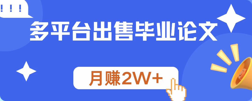 多平台出售毕业论文，月赚2W+，保姆级教程 - 网创&网赚 项目教学