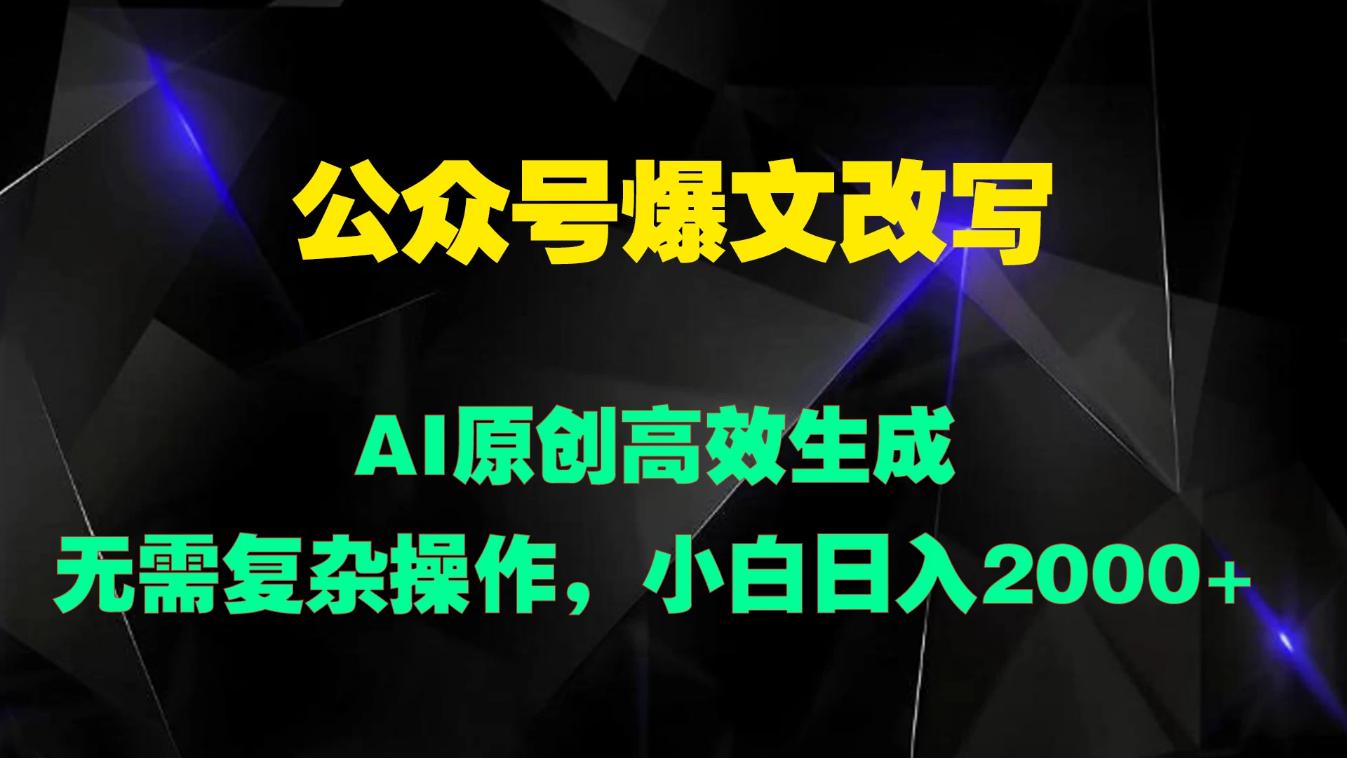 公众号爆文改写 AI原创高效生成，无需复杂操作，小白日入2000+ - 网创&网赚 项目教学