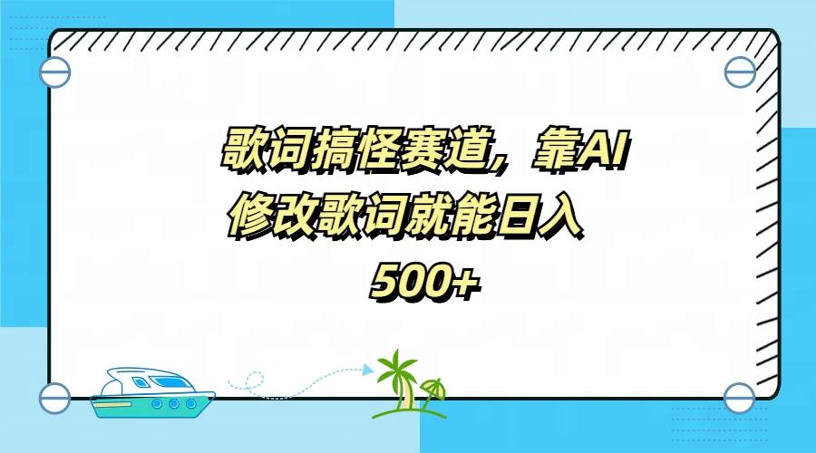 歌词搞怪赛道，靠AI修改歌词就能日入500+ - 网创&网赚 项目教学