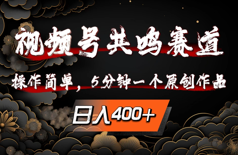 视频号共鸣赛道，操作简单，5分钟1个原创作品，日入400+ - 网创&网赚 项目教学