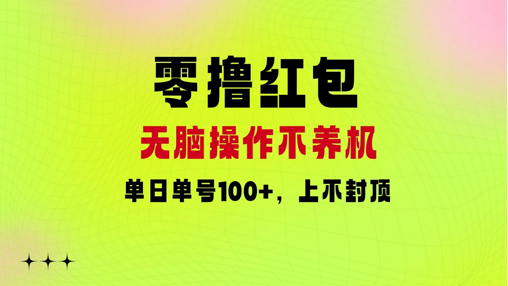 零撸红包：无脑操作不养机，单日单号100+，硬撸上不封顶 - 网创&网赚 项目教学