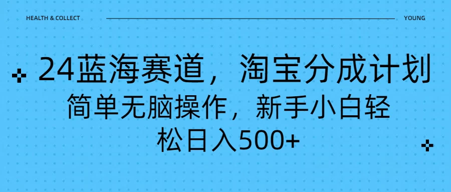 24蓝海赛道，淘宝逛逛视频分成计划，简单无脑操作，新手小白轻松日入500+ - 网创&网赚 项目教学