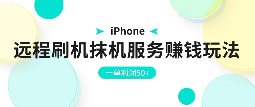 iPhone远程刷机抹机服务赚钱玩法，一单利润50+ - 网创&网赚 项目教学