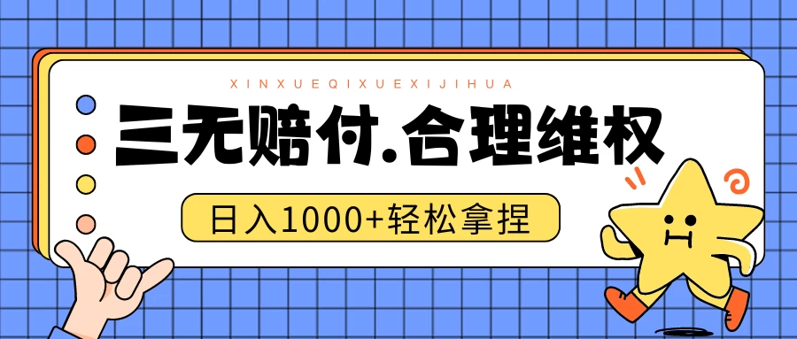 三无产品赔偿玩法.史诗级教程.日入1000＋ - 网创&网赚 项目教学
