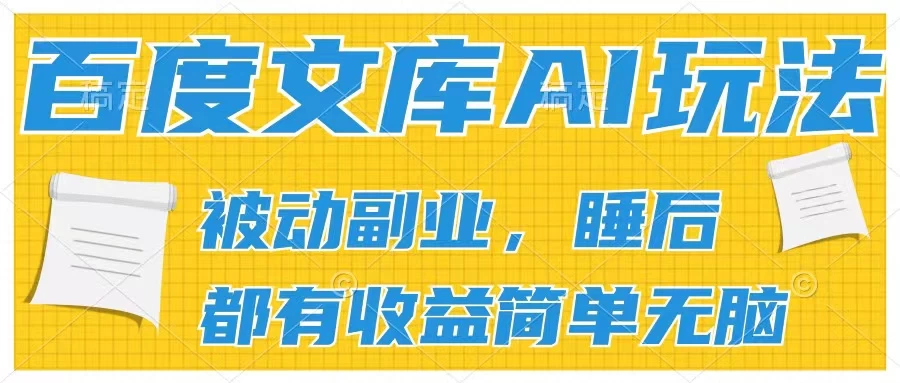 2024百度文库AI玩法，无脑操作可批量发大，实现被动副业收入，管道化收益 - 网创&网赚 项目教学
