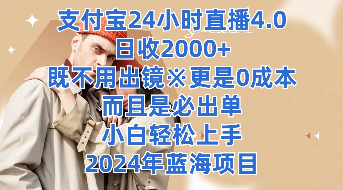 支付宝24小时直播4.0，日收2000+，既不用出镜，更是0成本，而且是必出单，小白轻松上手，2024年蓝海项目 - 网创&网赚 项目教学