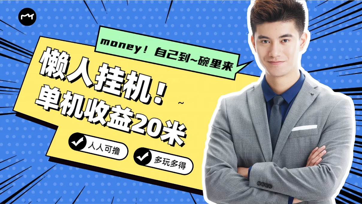 懒人挂机，单机日收益20米，人人都可上手挣零花钱的项目 - 网创&网赚 项目教学